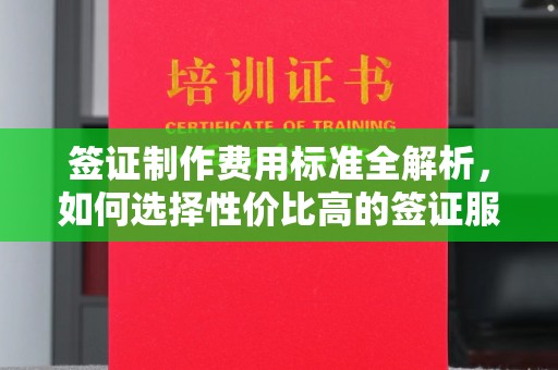 乌鲁木齐签证制作费用标准全解析，如何选择性价比高的签证服务？