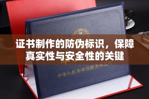 霍邱证书制作的防伪标识，保障真实性与安全性的关键