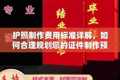 扎赉诺尔护照制作费用标准详解，如何合理规划您的证件制作预算