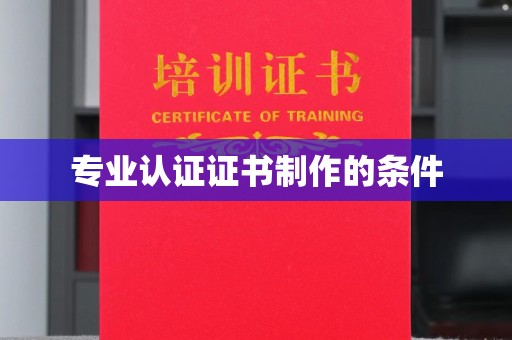 岳普湖专业认证证书制作的条件